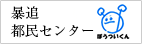 暴追都民センター