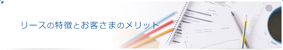 リースの特徴とお客さまのメリット